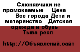 Слюнявчики не промокаемые  › Цена ­ 350 - Все города Дети и материнство » Детская одежда и обувь   . Тыва респ.